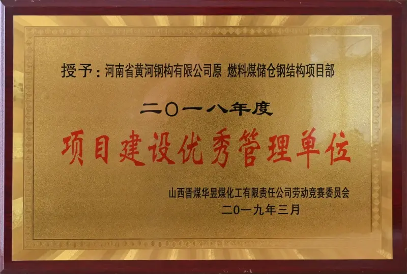 2018年度项目建设优秀管理单位 - Image 1