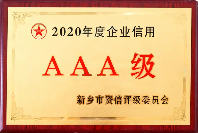 2020年度企业信用AAA级 - Image 1