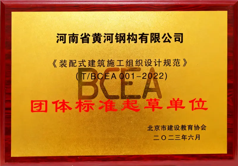 BCEA团体标准起草单位 - Image 1