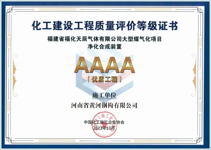 化工建设工程质量评价等级证书 - Image 1