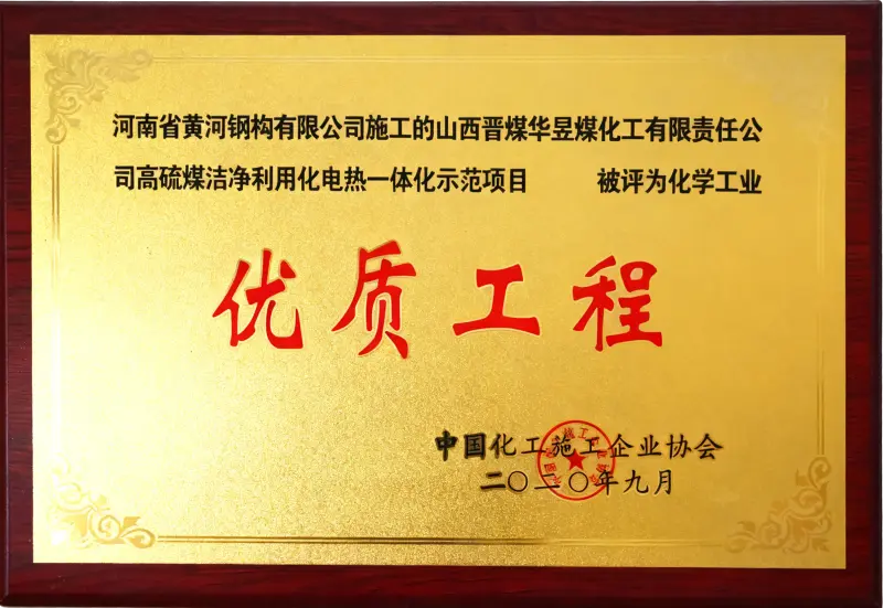 化学工业优质工程 - Image 1