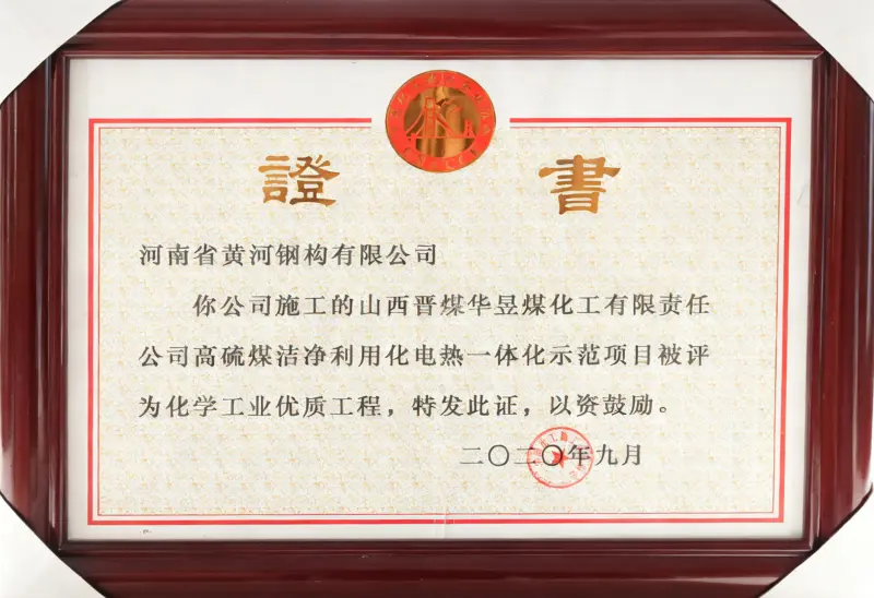 化学工业优质工程 - Image 1