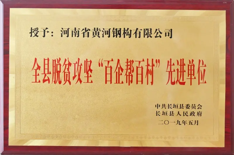 全县脱贫攻坚“百企帮百村”先进单位 - Image 1